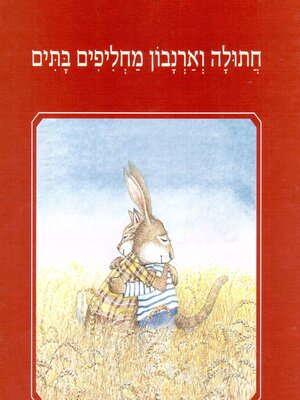 cover image of חתולה וארנבון מחליפים בתים